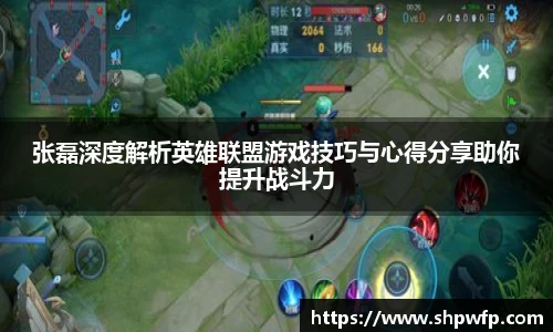 score电竞官网张磊深度解析英雄联盟游戏技巧与心得分享助你提升战斗力