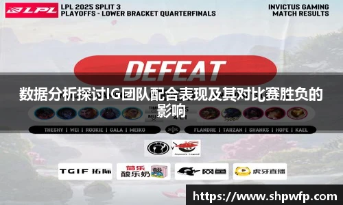 score电竞官网数据分析探讨IG团队配合表现及其对比赛胜负的影响
